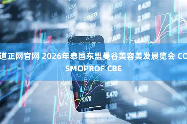道正网官网 2026年泰国东盟曼谷美容美发展览会 COSMOPROF CBE