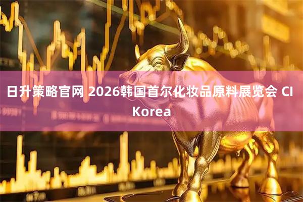 日升策略官网 2026韩国首尔化妆品原料展览会 CI Korea